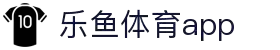 乐鱼体育app下载 - 官方下载地址  - 乐鱼体育