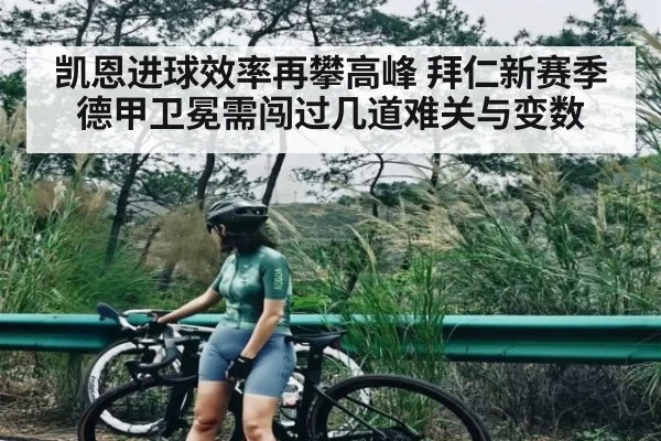 凯恩进球效率再攀高峰 拜仁新赛季德甲卫冕需闯过几道难关与变数